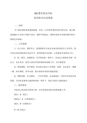 XX警官职业学院防汛防台应急预案.docx