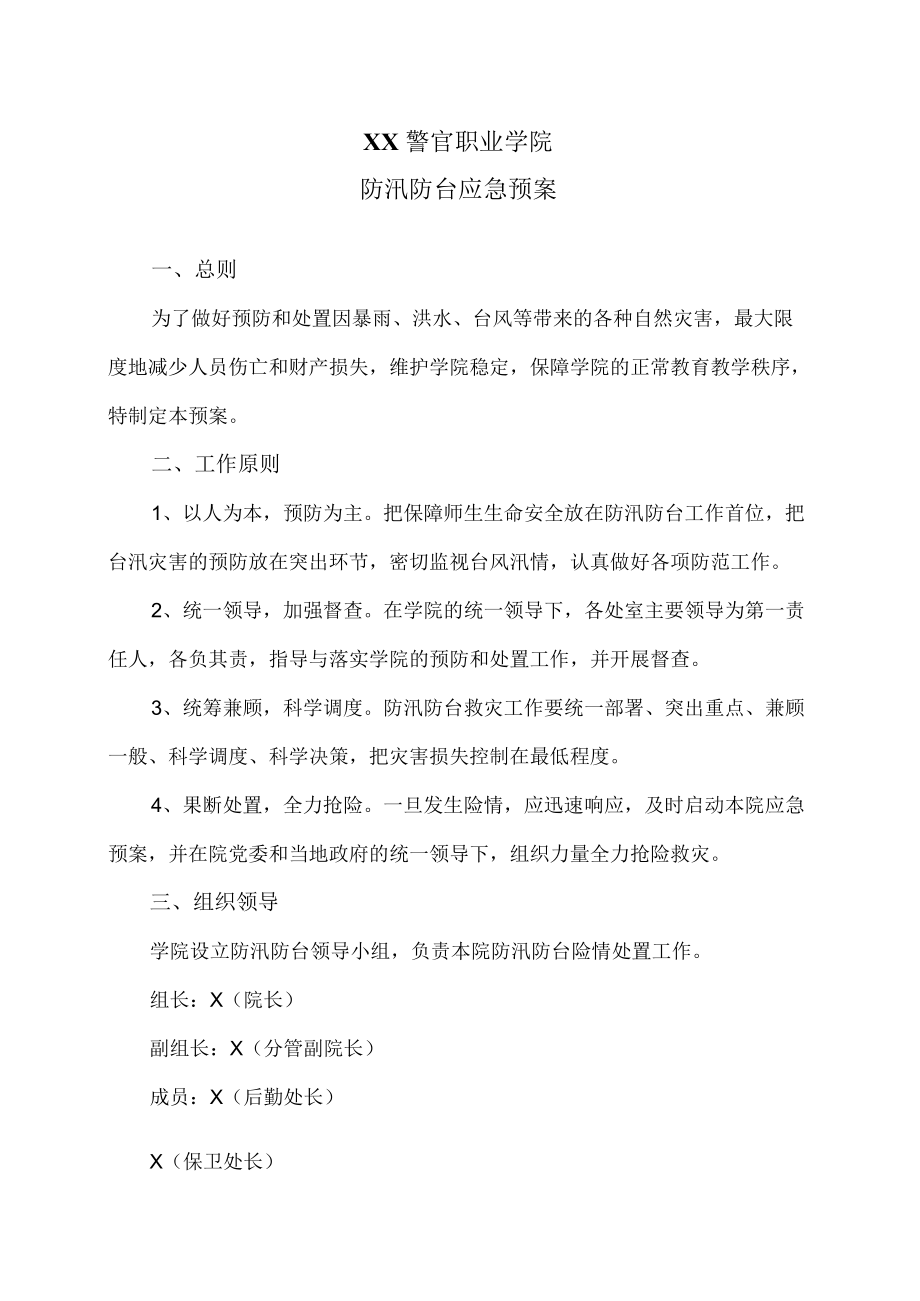 XX警官职业学院防汛防台应急预案.docx_第1页