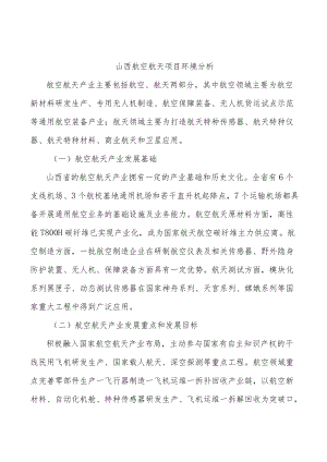 山西航空航天项目环境分析.docx