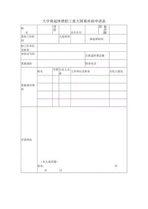 大学离退休教职工重大困难补助申请表.docx