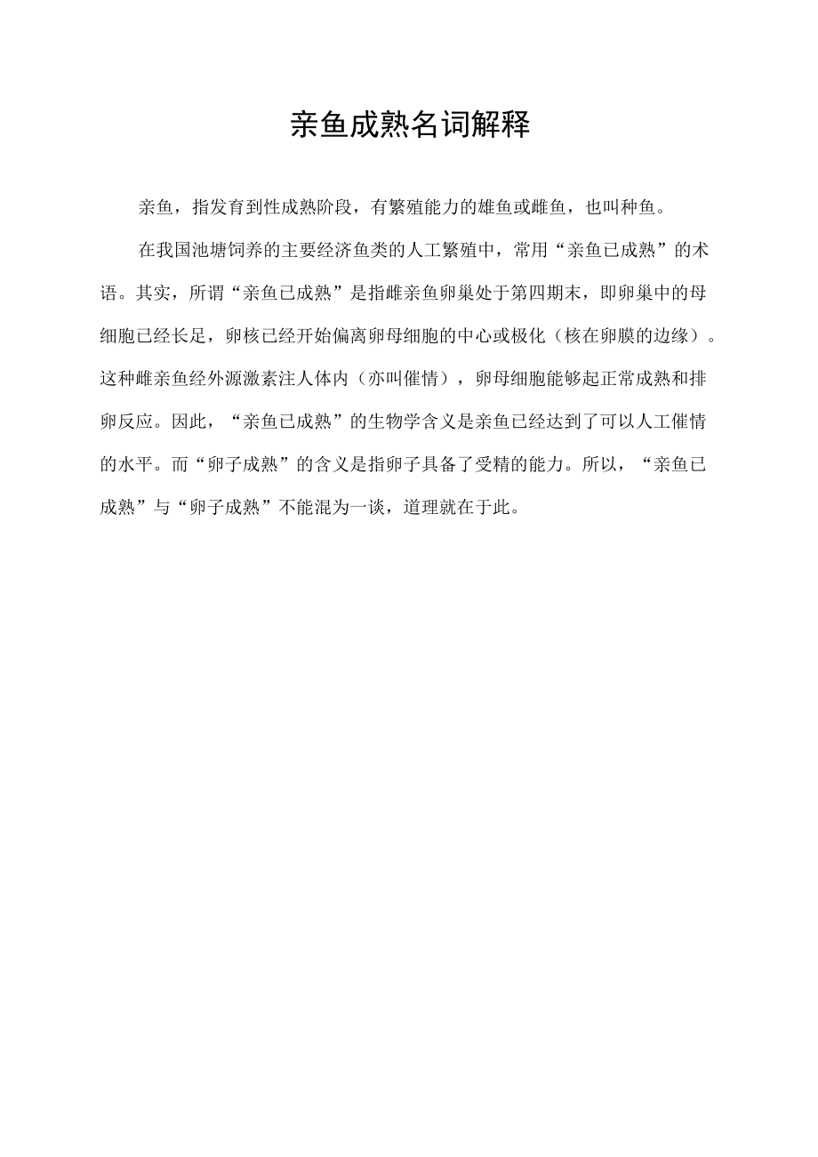 亲鱼成熟名词解释.docx_第1页