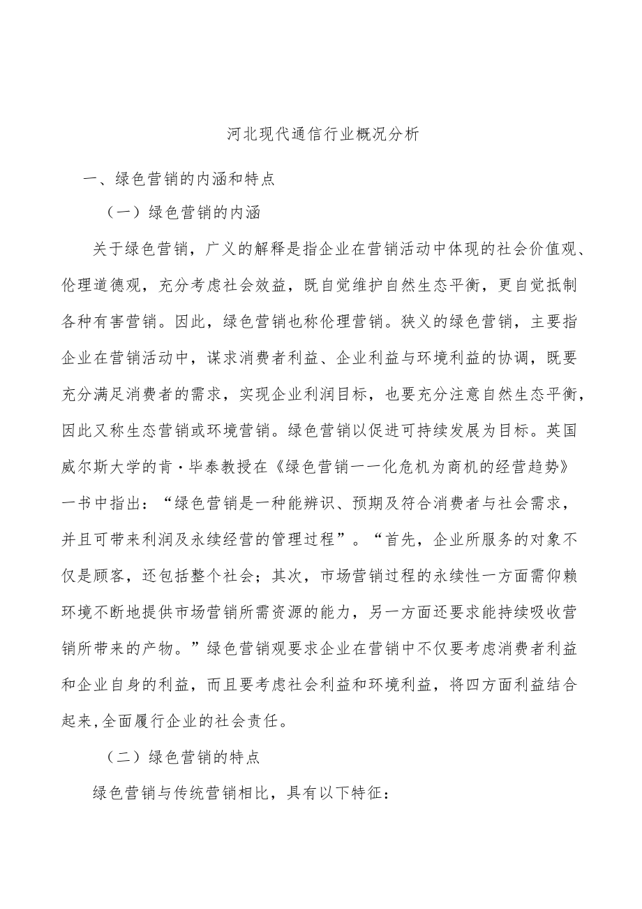 河北现代通信行业概况分析.docx_第1页