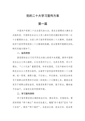 党的二十大学习宣传方案7篇精选.docx