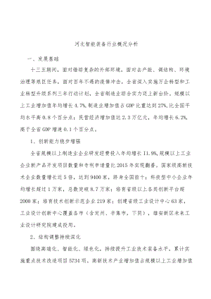 河北智能装备行业概况分析.docx