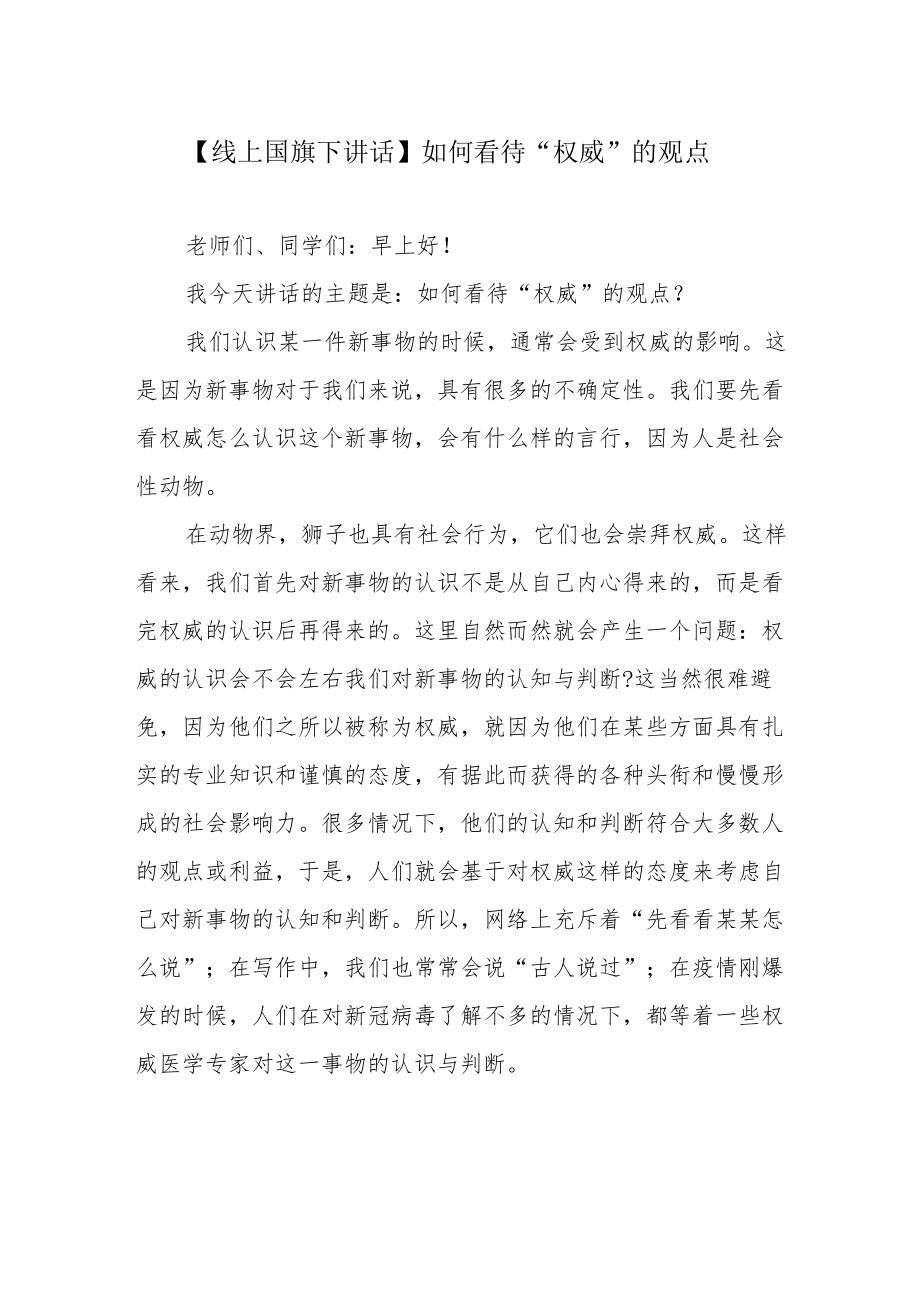 【线上国旗下讲话】如何看待“权威”的观点.docx_第1页