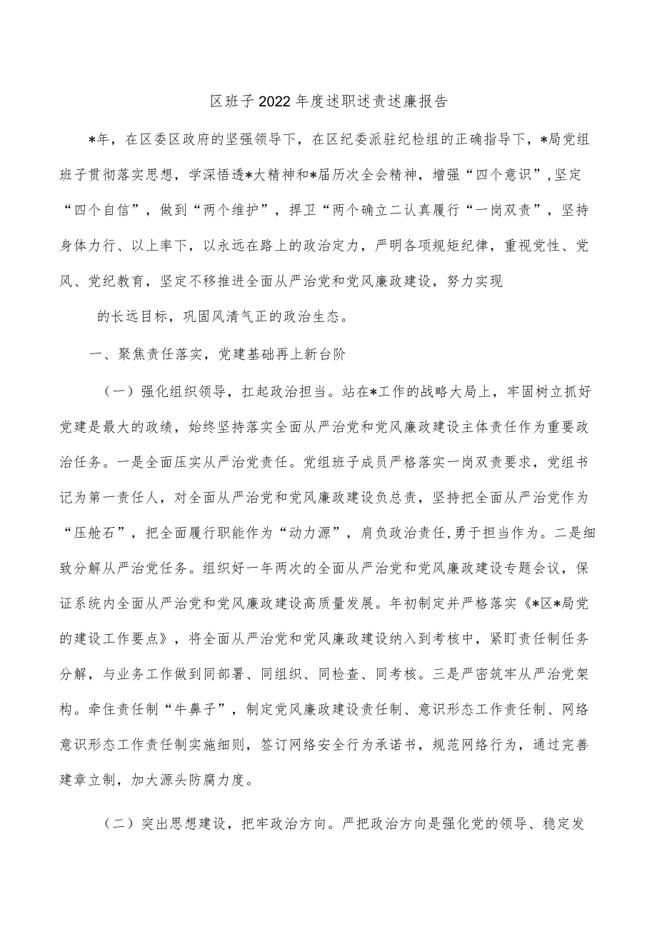 区班子2022年度述职述责述廉报告.docx_第1页