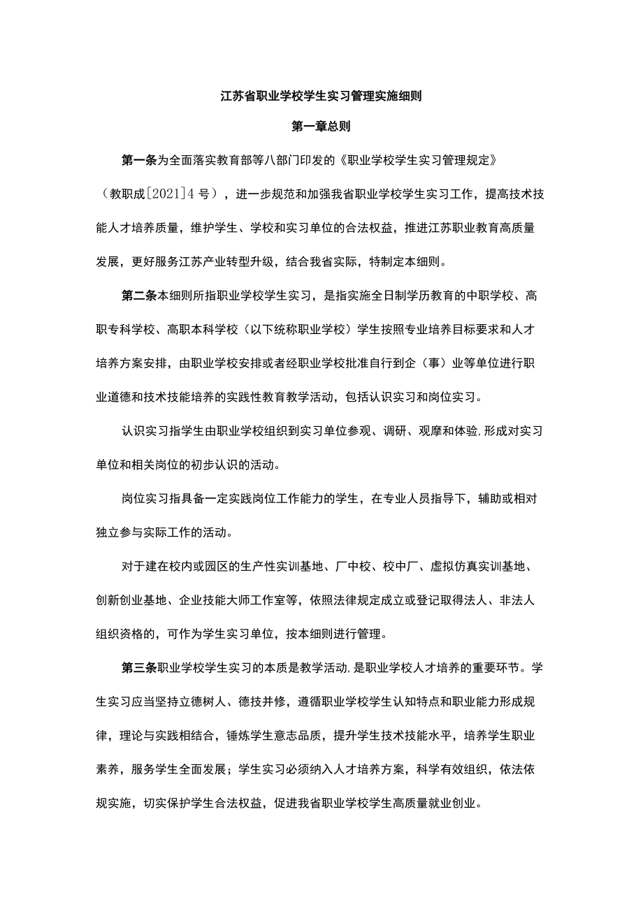 江苏省职业学校学生实习管理实施细则-全文及热点问答.docx_第1页