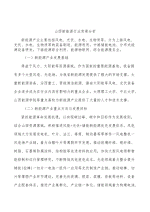 山西新能源行业背景分析.docx