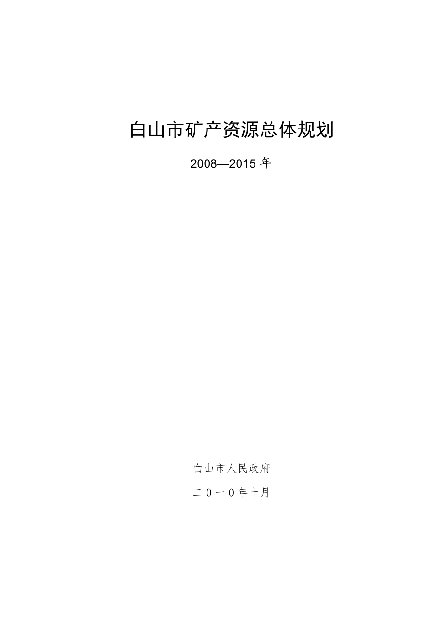 白山市矿产资源总体规划.docx_第1页