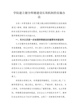 学院建立健全师德建设长效机制的实施办法.docx