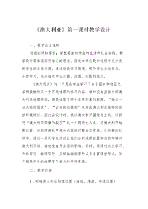 《澳大利亚》第一课时教学设计.docx