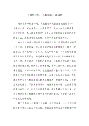 《做班主任真有意思》读后感.docx