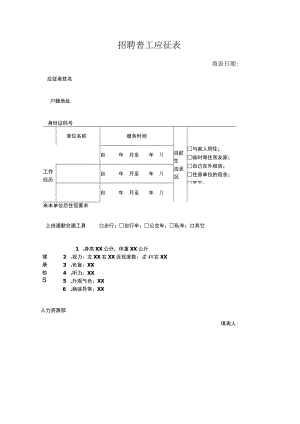 招聘普工应征表.docx