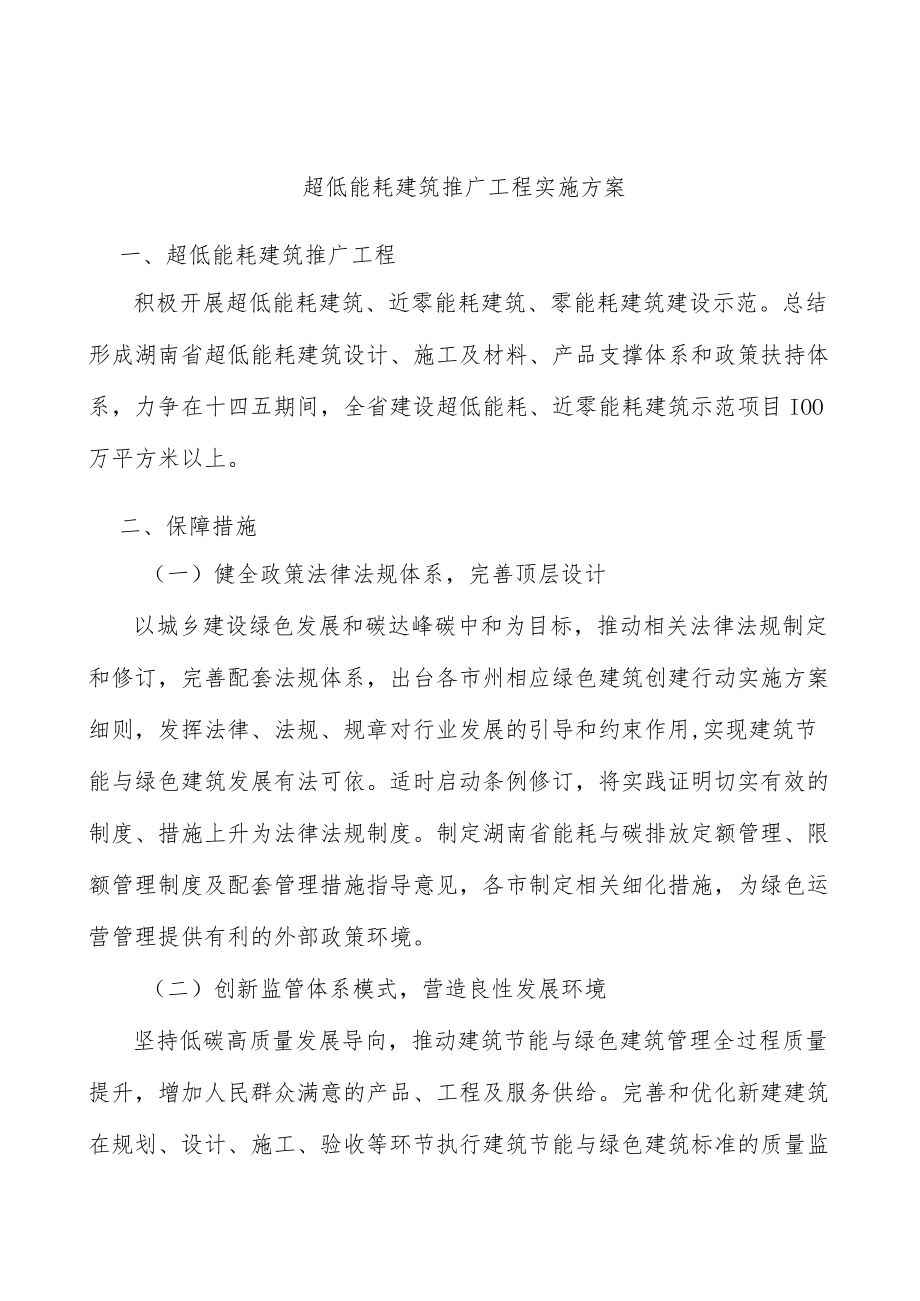 超低能耗建筑推广工程实施方案.docx_第1页