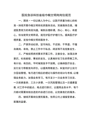 医院急诊科创省级巾帼文明岗岗位规范.docx