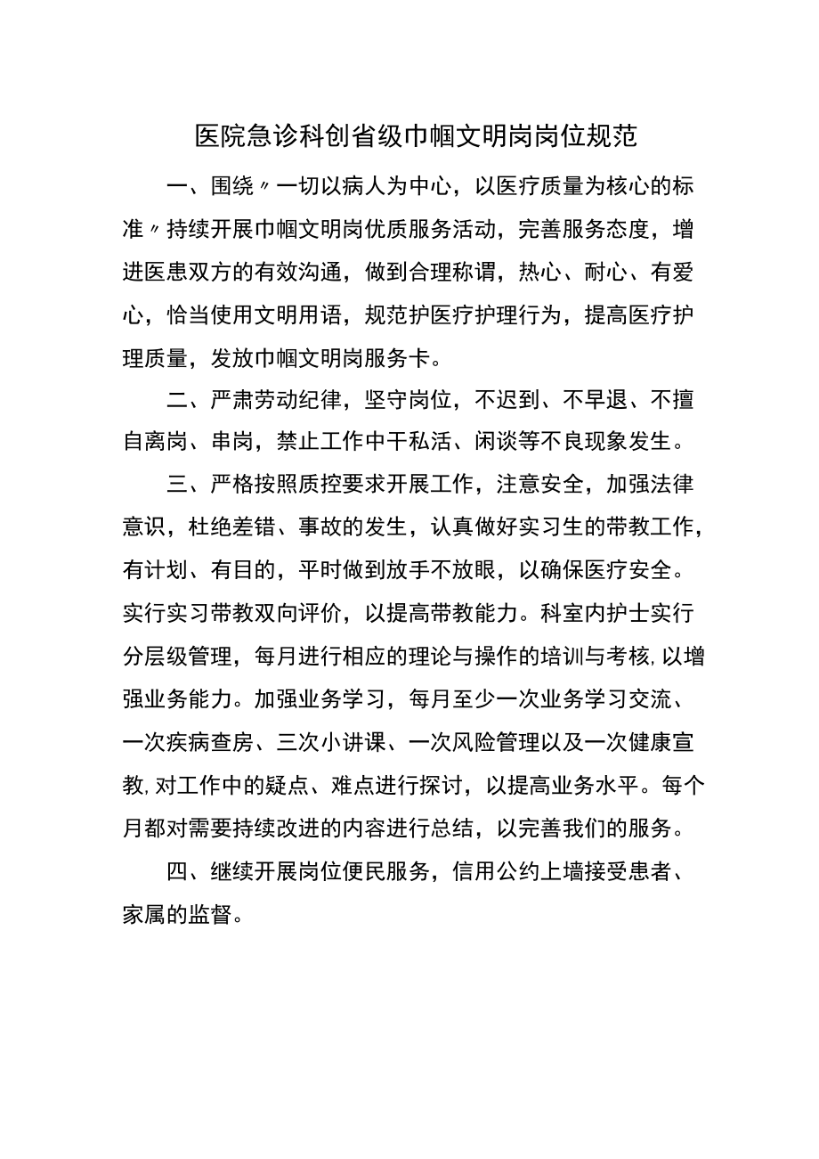 医院急诊科创省级巾帼文明岗岗位规范.docx_第1页