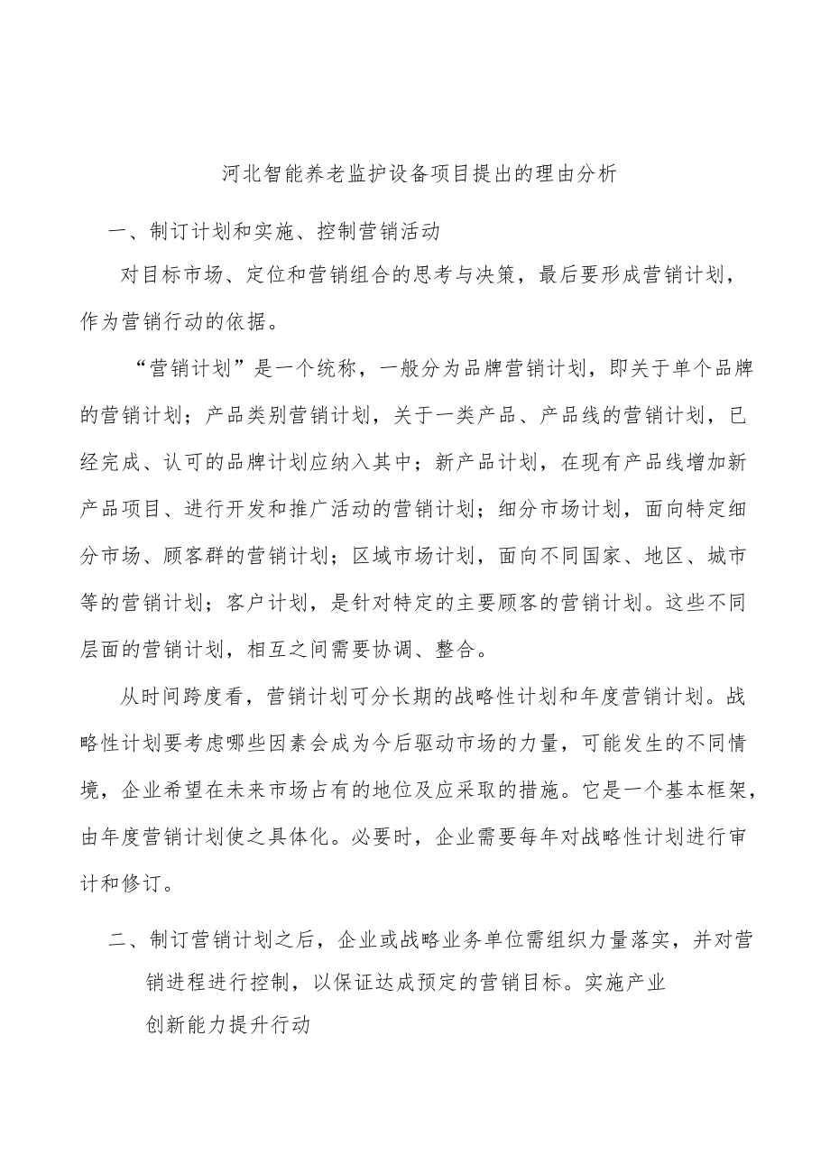 河北智能养老监护设备项目提出的理由分析.docx_第1页