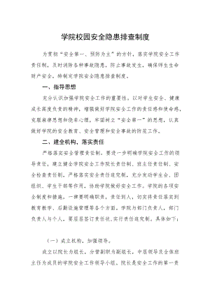 学院校园安全隐患排查制度.docx