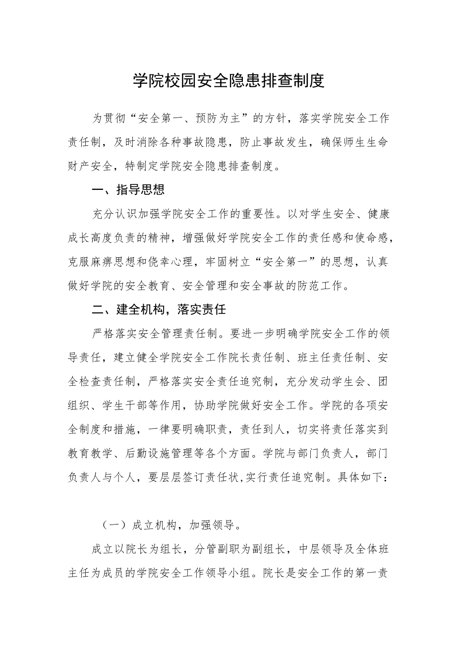 学院校园安全隐患排查制度.docx_第1页