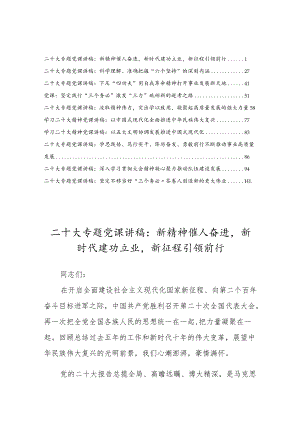 学习党的第二十次大会精神专题党课宣讲稿材料（10篇）.docx