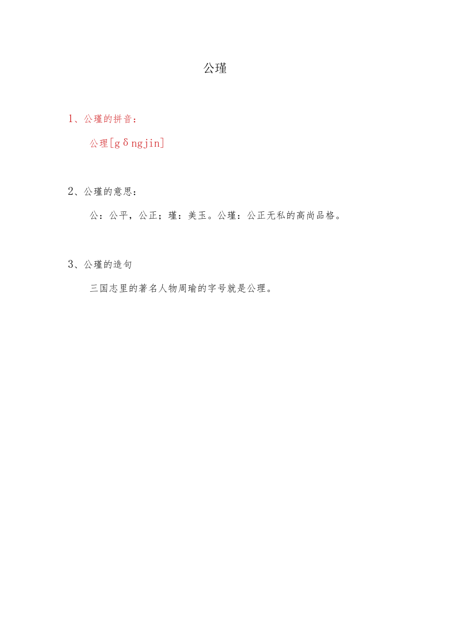 公瑾的拼音.docx_第1页