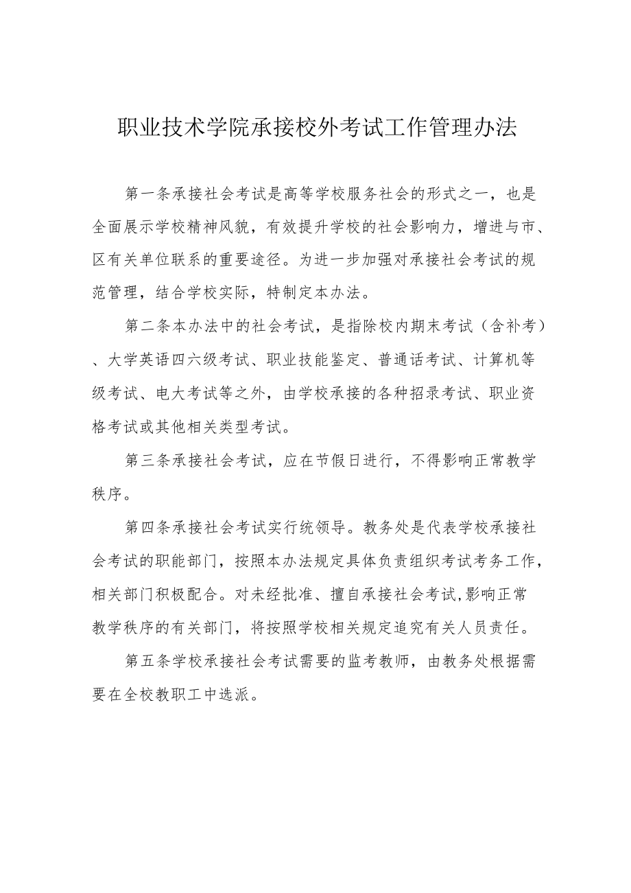 职业技术学院承接校外考试工作管理办法.docx_第1页