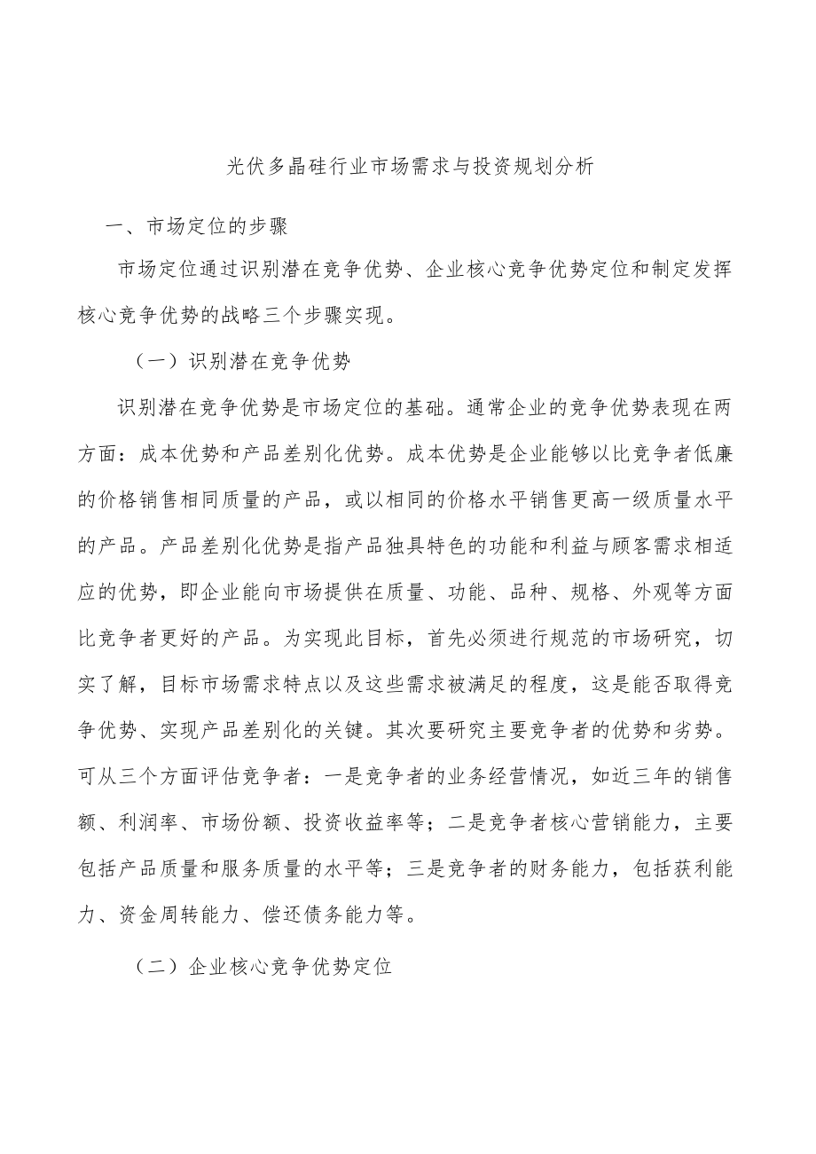 光伏多晶硅行业市场需求与投资规划分析.docx_第1页