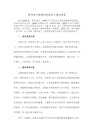 教师晋升副高述职报告3篇供借鉴.docx