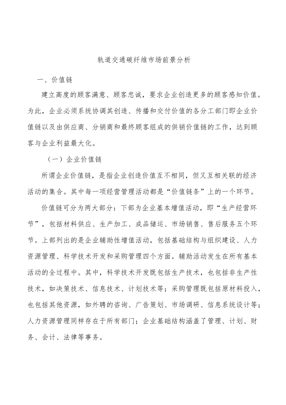 轨道交通碳纤维市场前景分析.docx_第1页