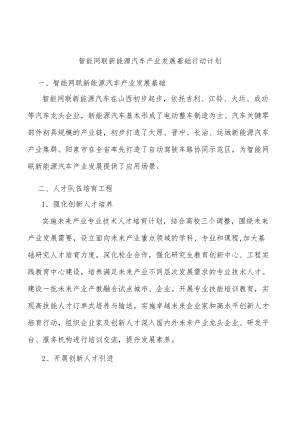 智能网联新能源汽车产业发展基础行动计划.docx