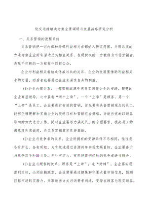 轨交运维解决方案全景调研与发展战略研究分析.docx