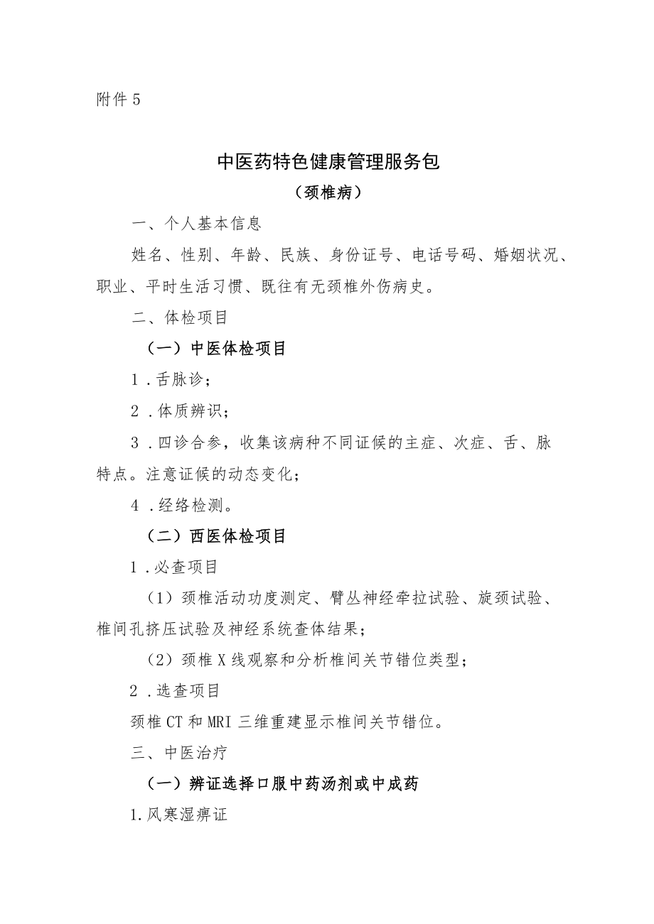 颈椎病中医药特色健康管理服务包.docx_第1页