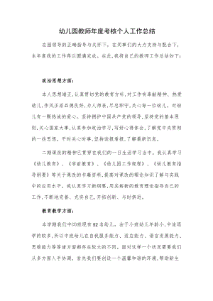 幼儿园教师年度考核个人工作总结.docx