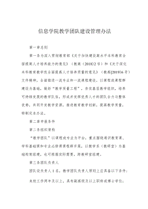 信息学院教学团队建设管理办法.docx