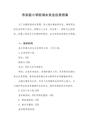 市实验小学防溺水安全应急预案.docx