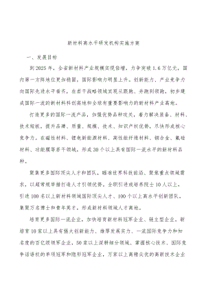 新材料高水平研发机构实施方案.docx