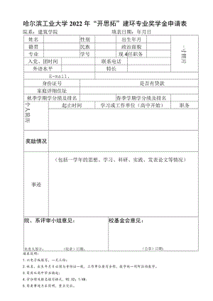 哈尔滨工业大学 — 学年特殊奖学金登记表.docx