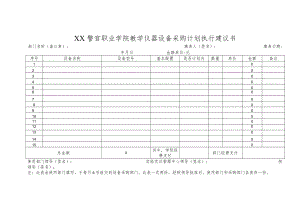 XX警官职业学院教学仪器设备采购计划执行建议书.docx