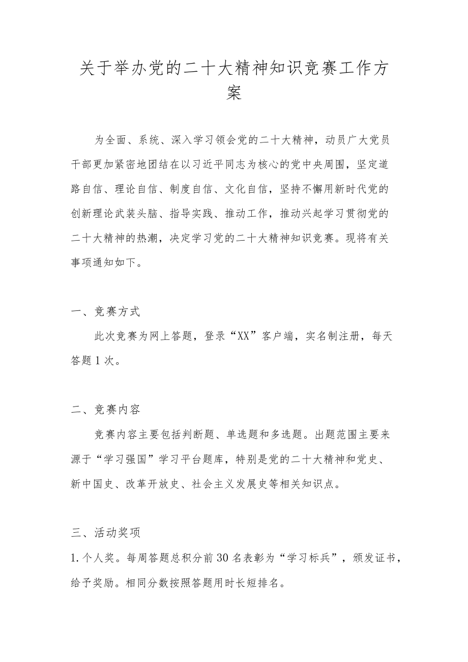 学习宣传贯彻党的二十大知识竞赛活动方案（附题）.docx_第1页