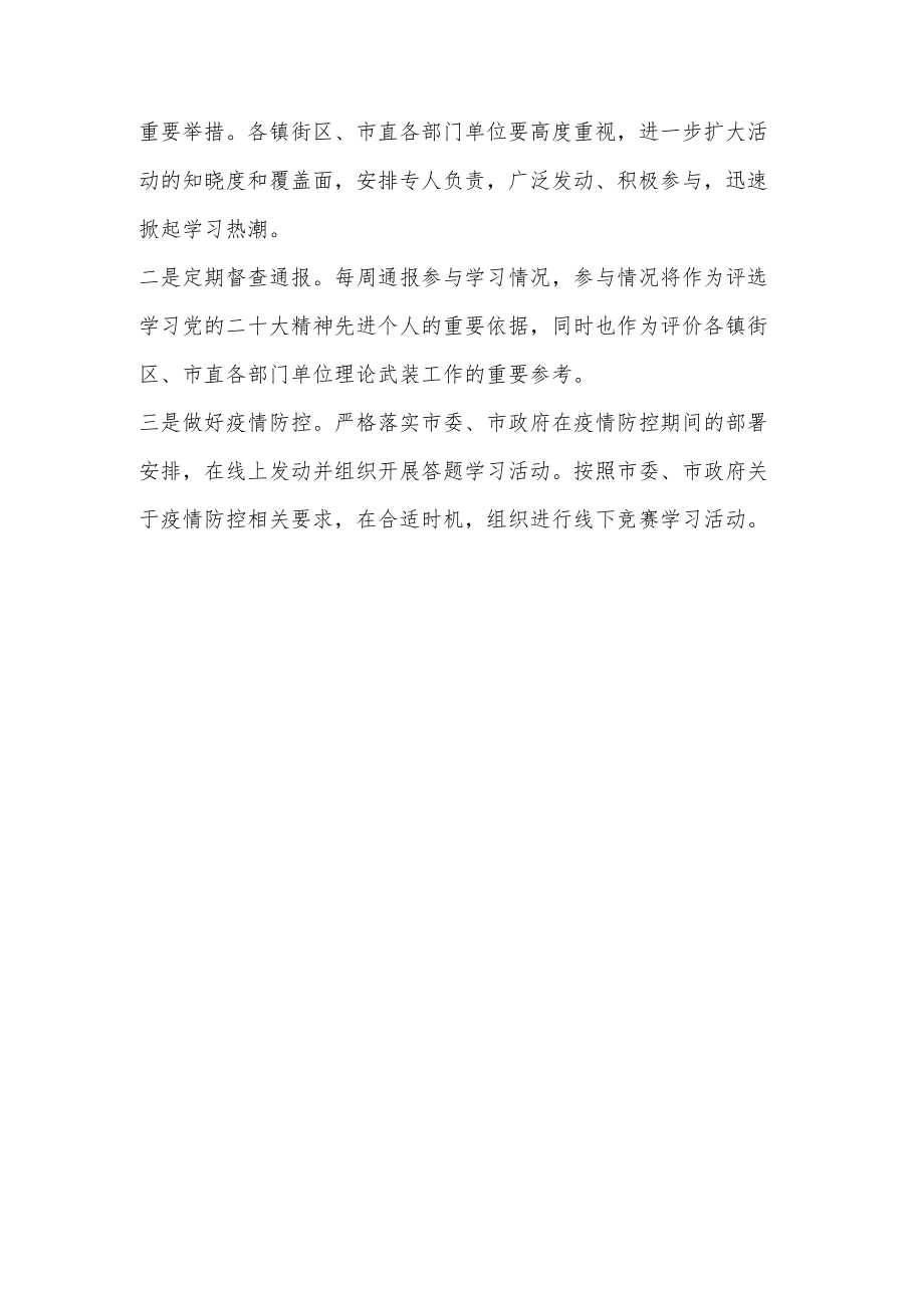 学习宣传贯彻党的二十大知识竞赛活动方案（附题）.docx_第3页