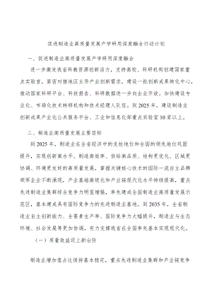 促进制造业高质量发展产学研用深度融合行动计划.docx