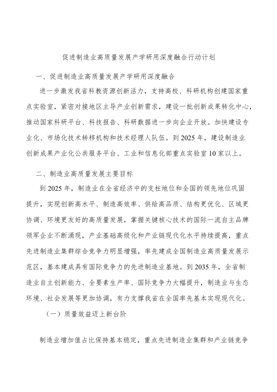 促进制造业高质量发展产学研用深度融合行动计划.docx_第1页