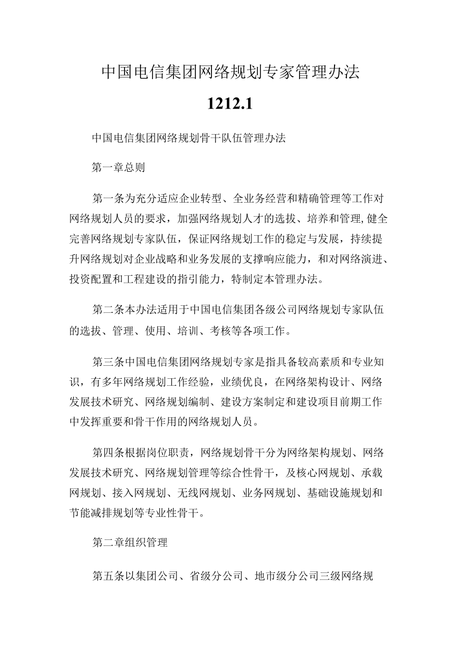 中国电信集团网络规划专家管制办法121.docx_第1页