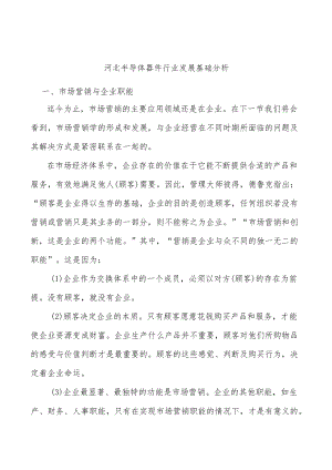 河北半导体器件行业发展基础分析.docx