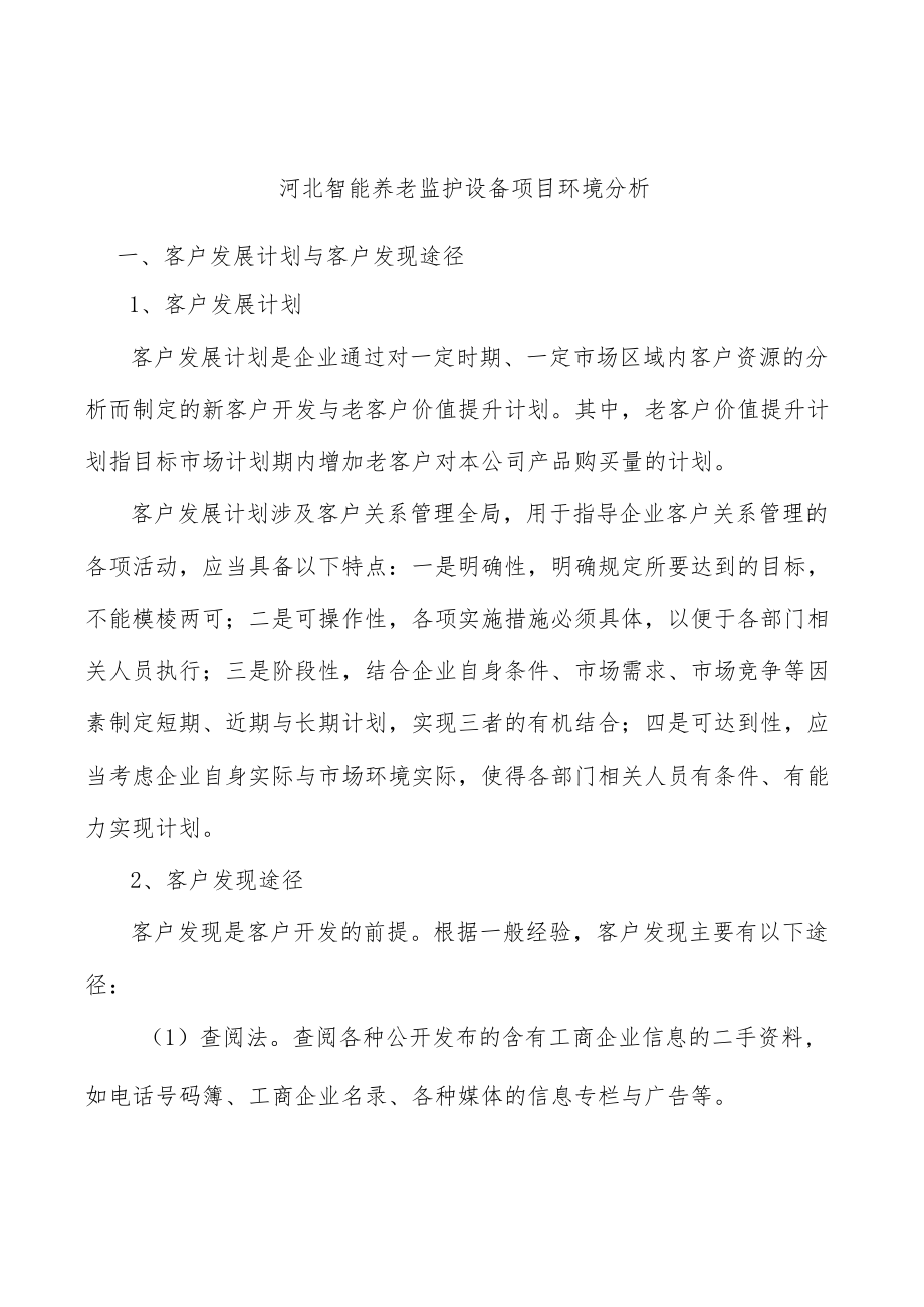 河北智能养老监护设备项目环境分析.docx_第1页