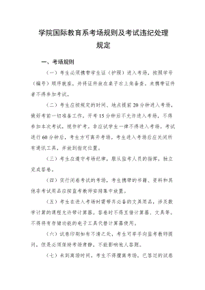 学院国际教育系考场规则及考试违纪处理规定.docx