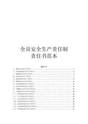 企业全员安全生产责任书汇编.docx