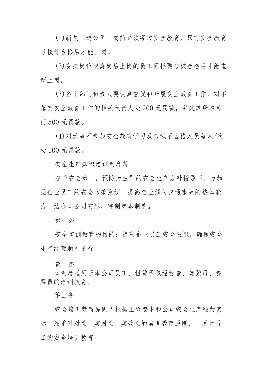 安全生产知识培训制度（通用10篇）.docx_第3页