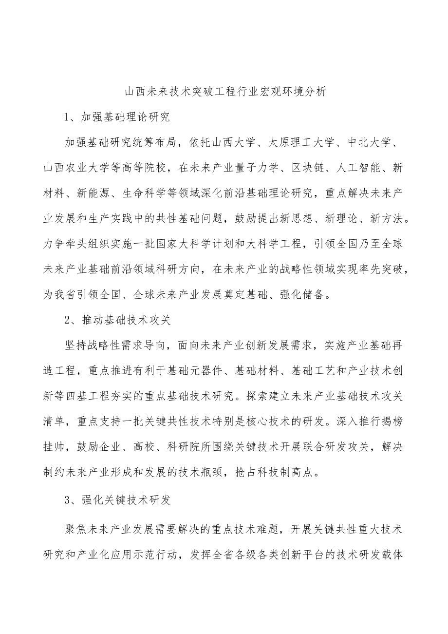 山西未来技术突破工程行业宏观环境分析.docx_第1页