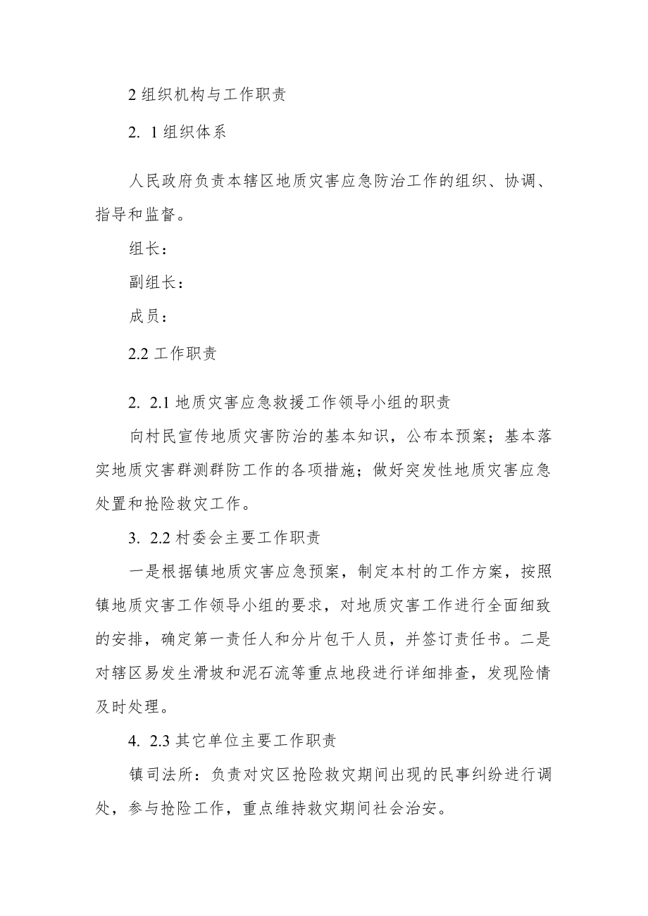 乡镇2022年度地质灾害应急预案.docx_第2页